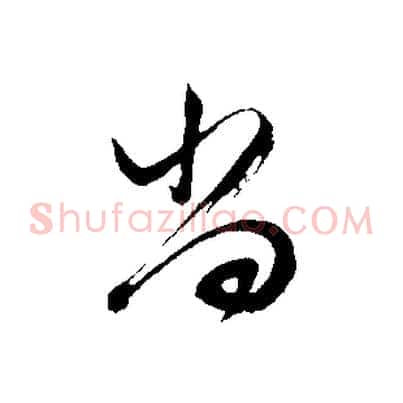 尚
