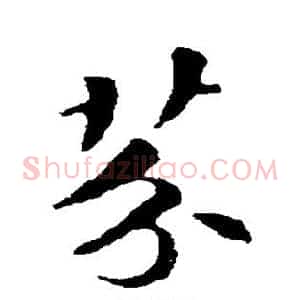 芬