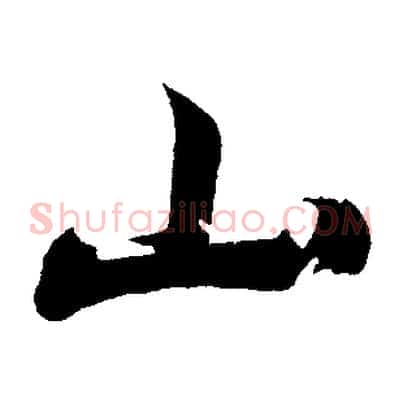 山