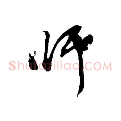 師
