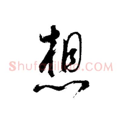 想