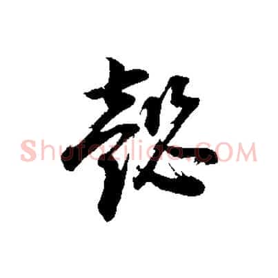 懿