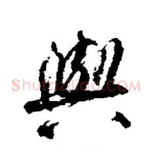 与