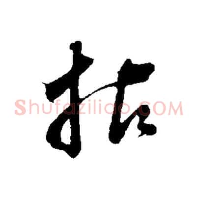 拈
