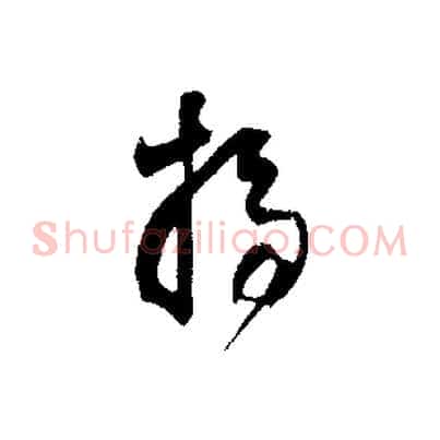 掃