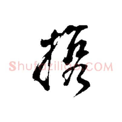 攜