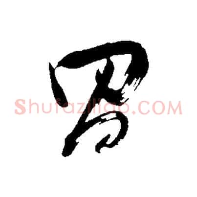 昌