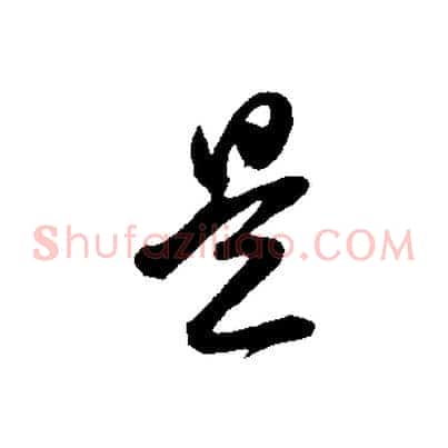 是
