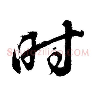 時