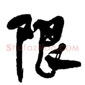 限