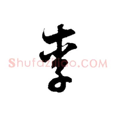 李