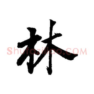林
