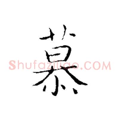 慕