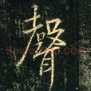 聲