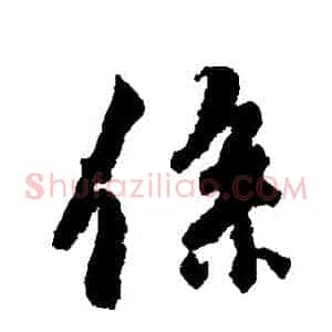 繫