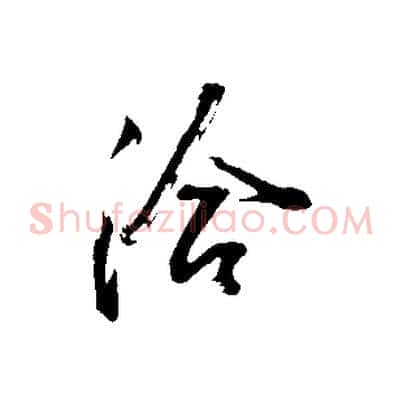洽