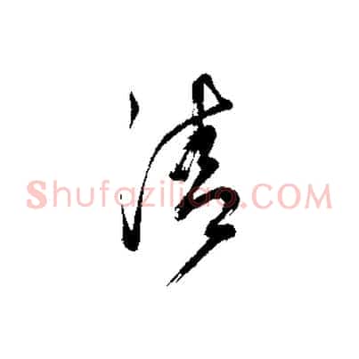 清