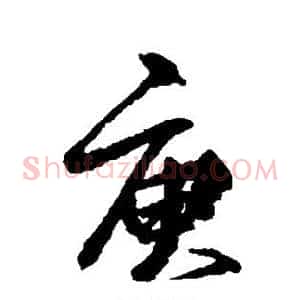 庾
