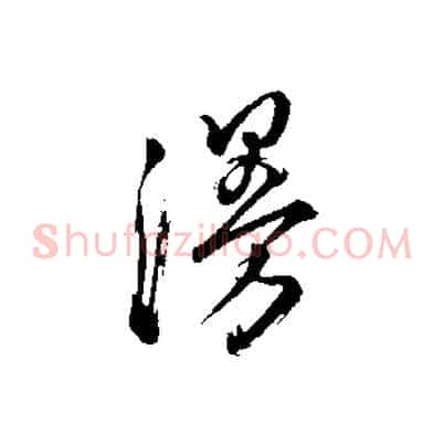 漫