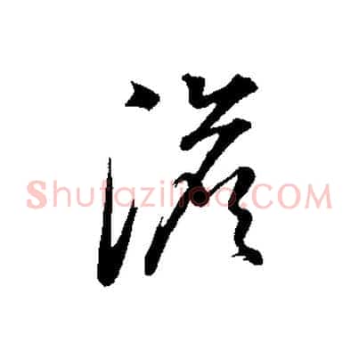 澹