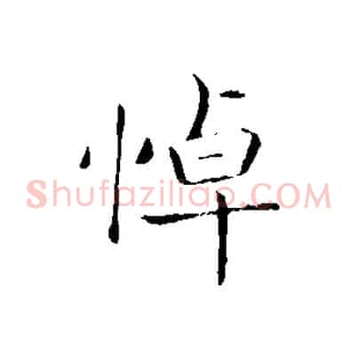 悼