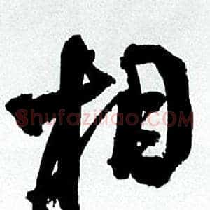 相