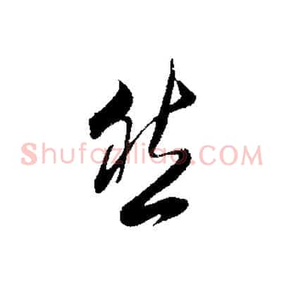 然