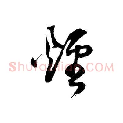 煙