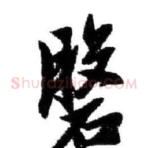 盤