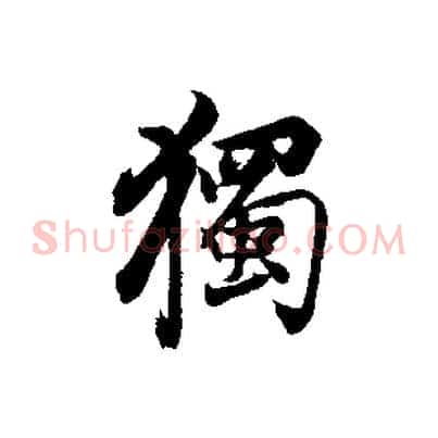 獨