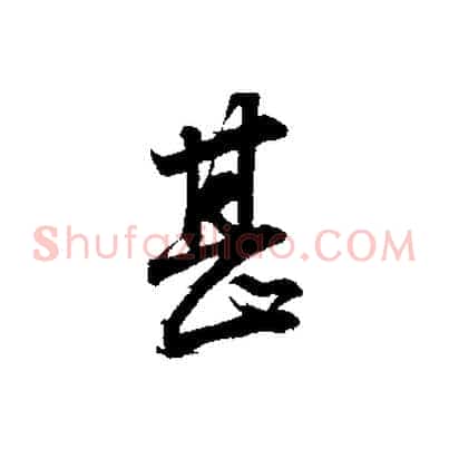 甚