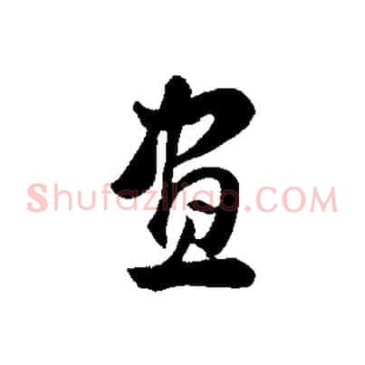 畫