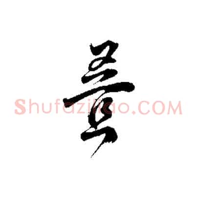 疊