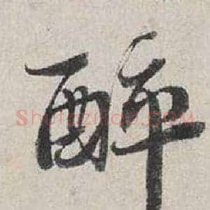 醉