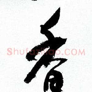 香