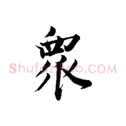 眾
