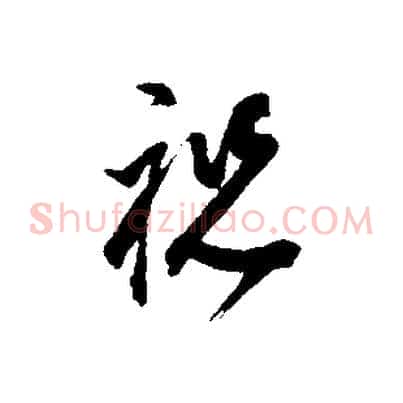祝