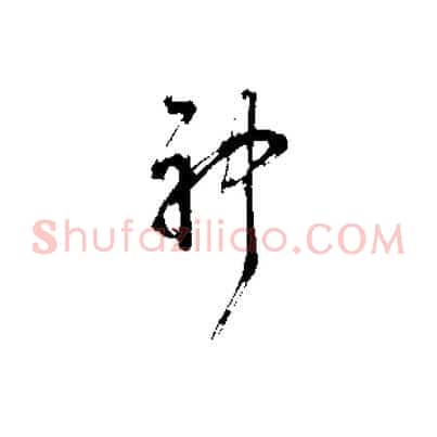 神