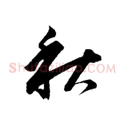 秋