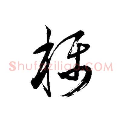 稱