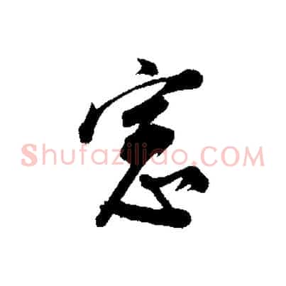 窗