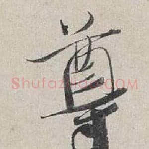 尊