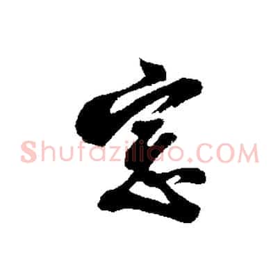 窗