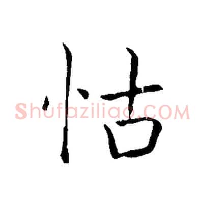 怙