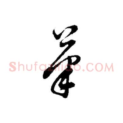 筆