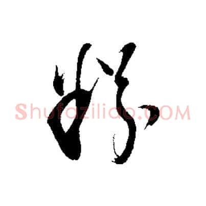 粉