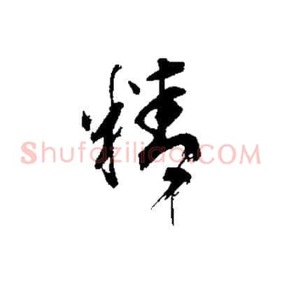 精