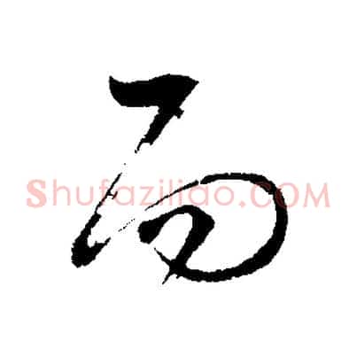 而
