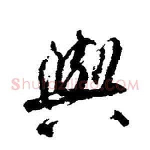 與