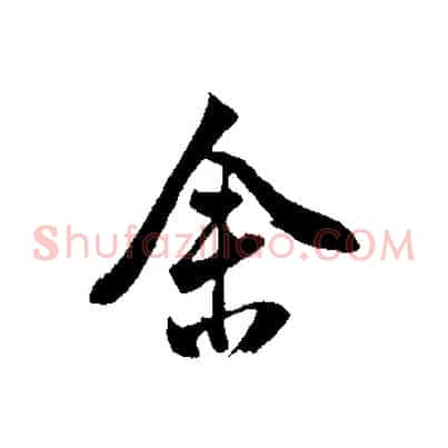 舍